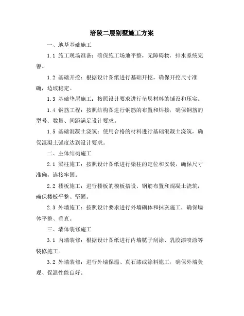 涪陵二层别墅施工方案