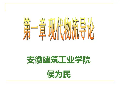 第1章物流管理概论
