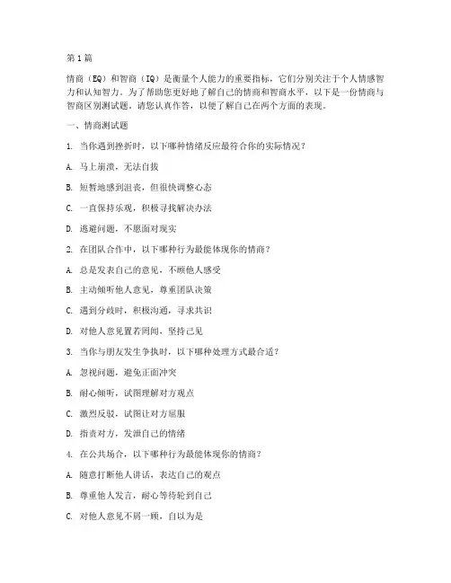 情商与智商区别测试题(3篇)