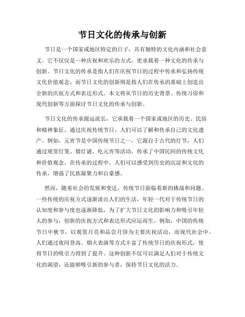 节日文化的传承与创新