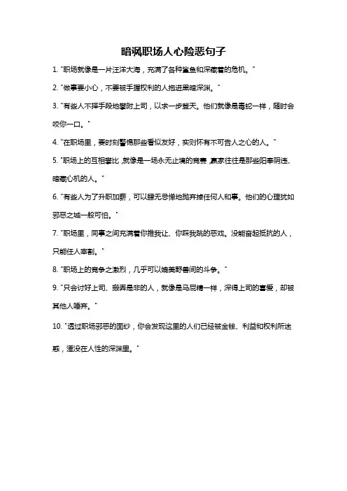 暗讽职场人心险恶句子