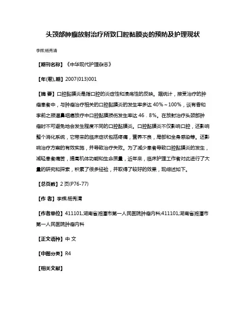 头颈部肿瘤放射治疗所致口腔黏膜炎的预防及护理现状