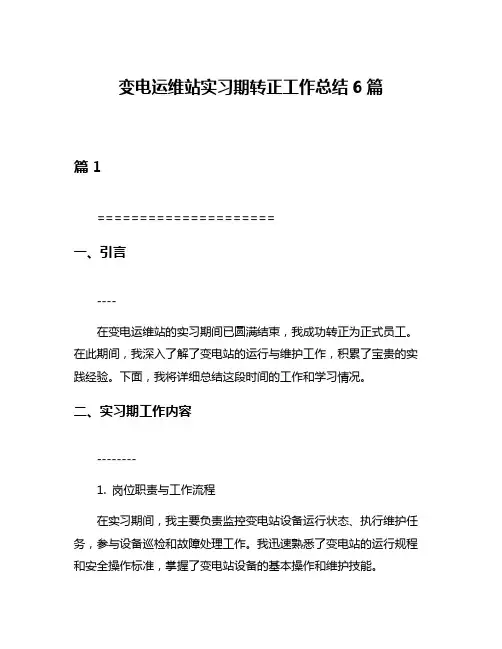 变电运维站实习期转正工作总结6篇