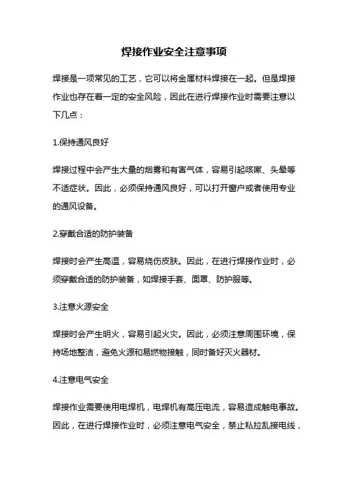 焊接作业安全注意事项