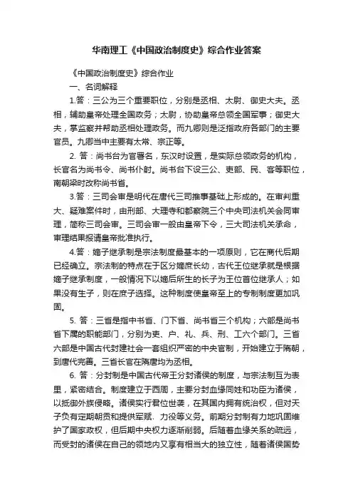 华南理工《中国政治制度史》综合作业答案