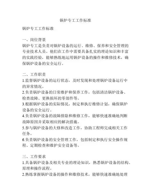 锅炉专工工作标准