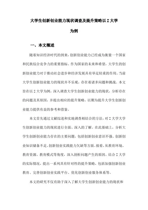 大学生创新创业能力现状调查及提升策略以Z大学为例