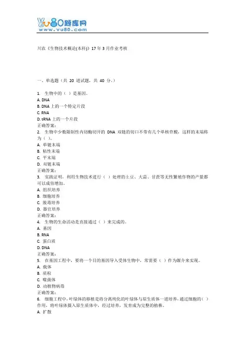 川农《生物技术概论(本科)》17年3月作业考核