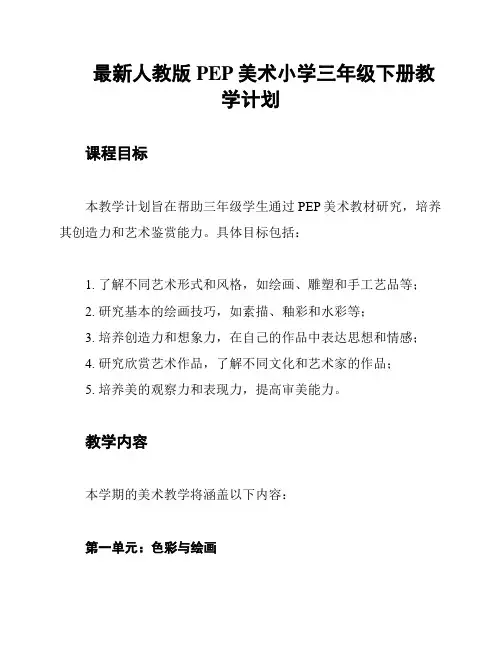 最新人教版PEP美术小学三年级下册教学计划