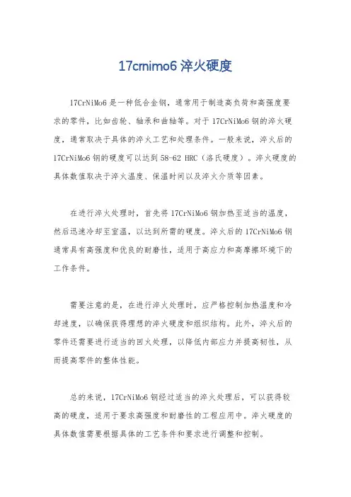 17crnimo6 淬火硬度