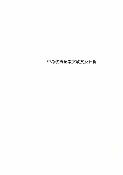 中考优秀记叙文欣赏及评析