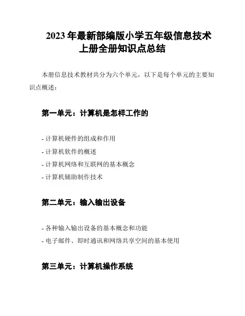 2023年最新部编版小学五年级信息技术上册全册知识点总结