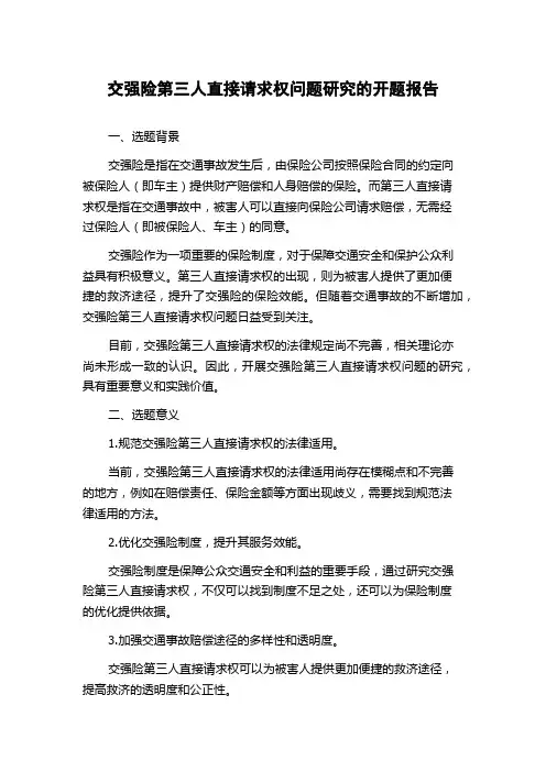 交强险第三人直接请求权问题研究的开题报告