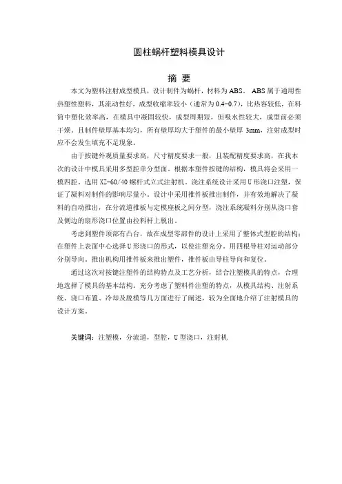 圆柱蜗杆塑料模具设计