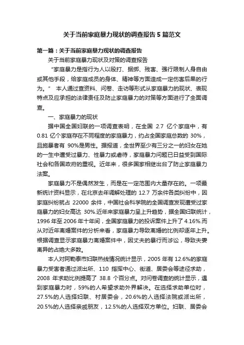 关于当前家庭暴力现状的调查报告5篇范文