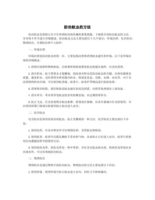 防治蚊虫的方法