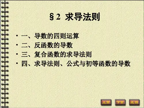 求导法则公开课一等奖课件省赛课获奖课件