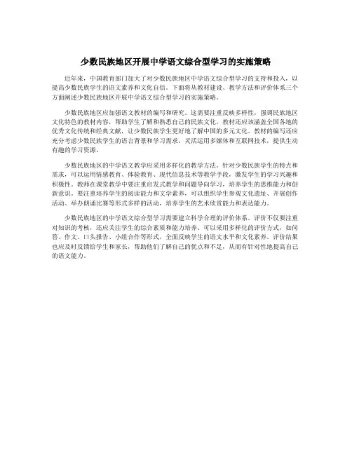少数民族地区开展中学语文综合型学习的实施策略
