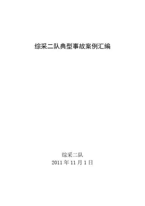 煤矿典型事故案列选编