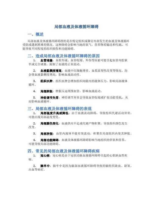 局部血液及体液循环障碍