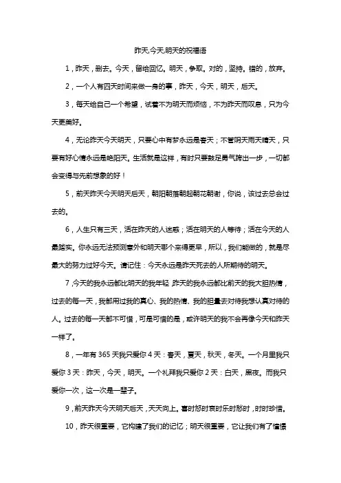 昨天,今天,明天的祝福语