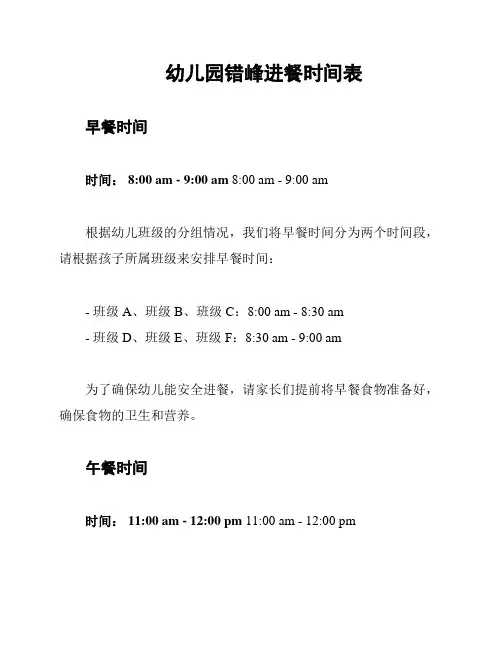 幼儿园错峰进餐时间表