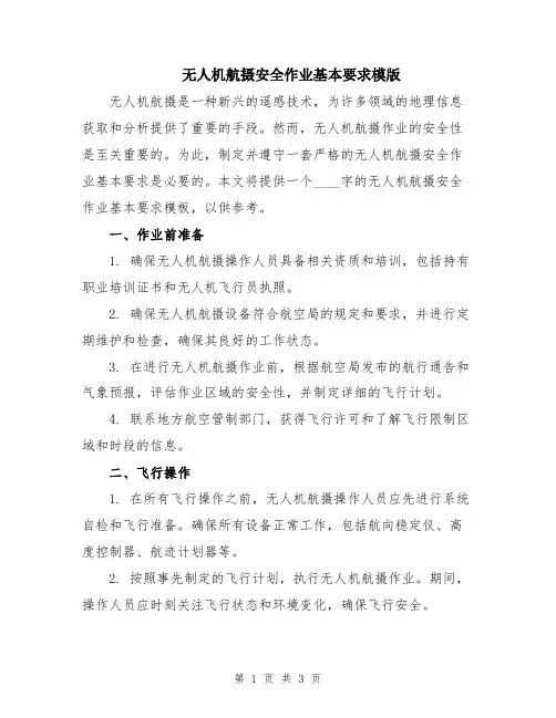 无人机航摄安全作业基本要求模版