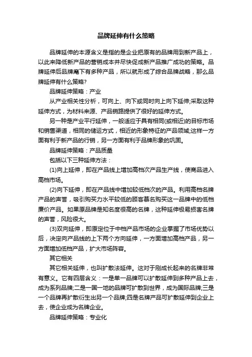 品牌延伸有什么策略