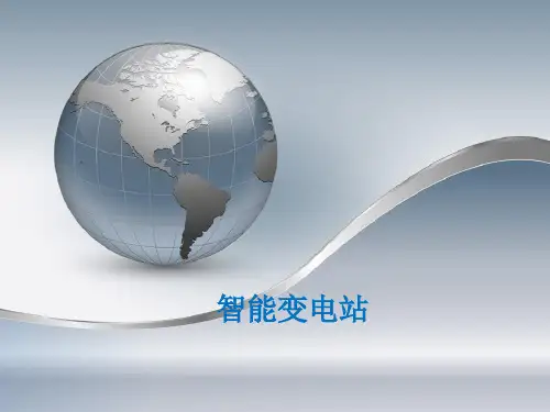 智能变电站