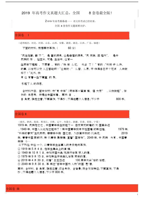 2019年高考作文真题大汇总,全国8套卷最全版.doc