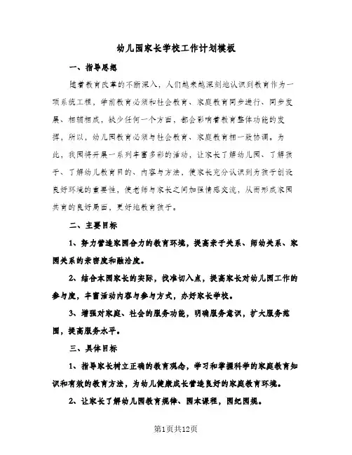 幼儿园家长学校工作计划模板(4篇)