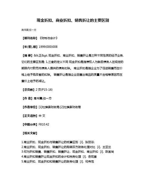 现金折扣、商业折扣、销售折让的主要区别