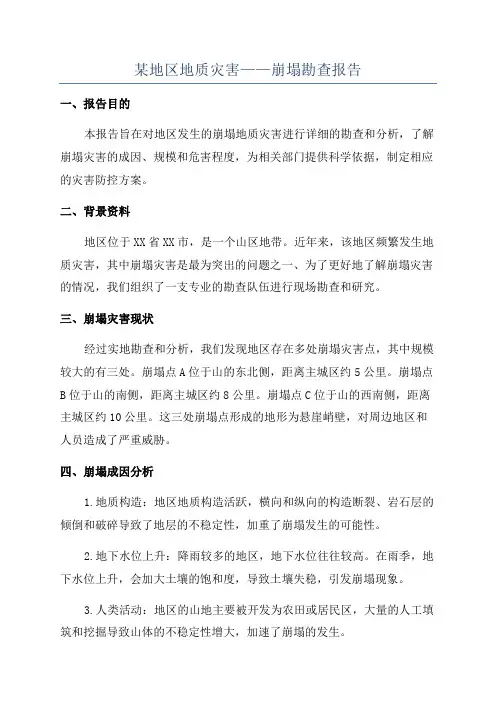 某地区地质灾害——崩塌勘查报告