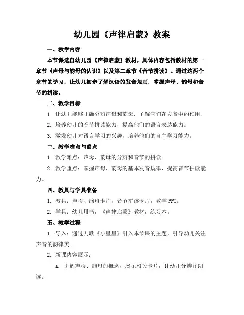 幼儿园《声律启蒙》教案