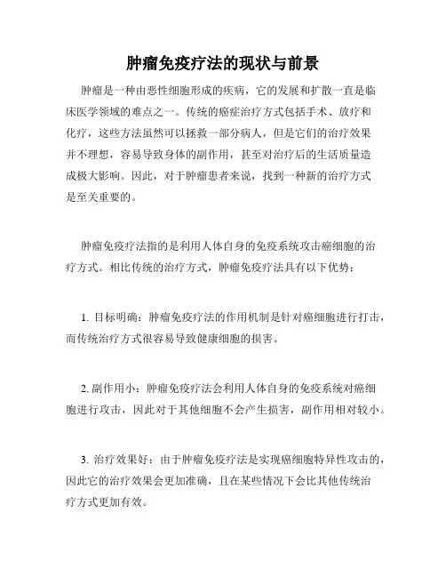 肿瘤免疫疗法的现状与前景