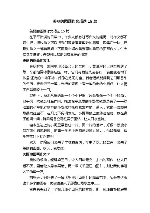 美丽的图画作文精选15篇