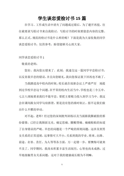 学生谈恋爱检讨书15篇