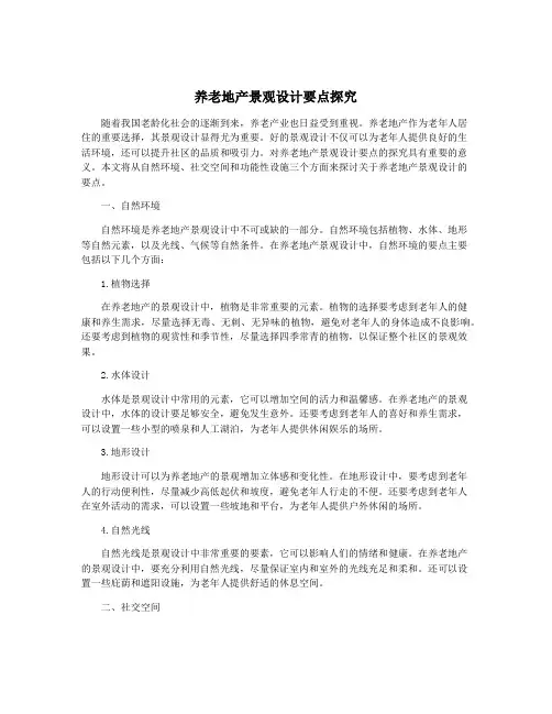 养老地产景观设计要点探究