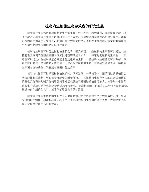植物内生细菌生物学效应的研究进展