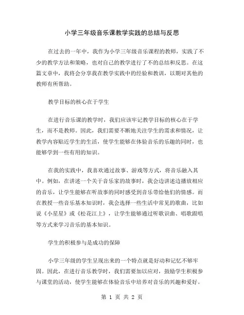 小学三年级音乐课教学实践的总结与反思