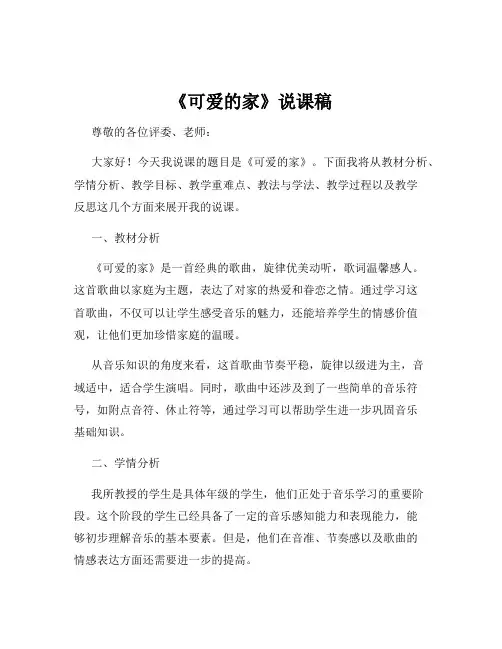 《可爱的家》说课稿