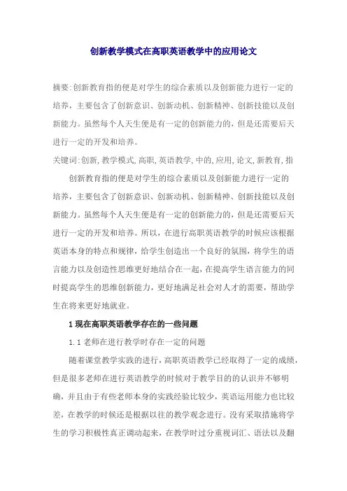 创新教学模式在高职英语教学中的应用论文