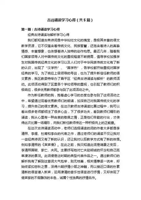 古诗诵读学习心得（共5篇）