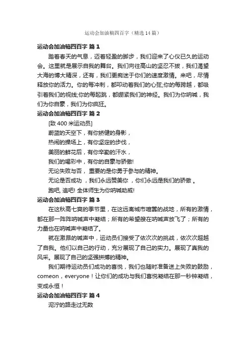 运动会加油稿四百字（精选14篇）