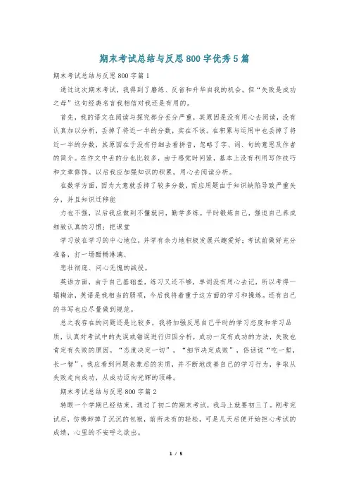 期末考试总结与反思800字优秀5篇