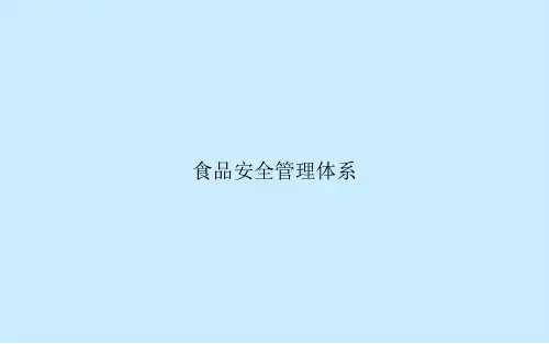食品安全管理体系