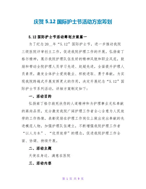 庆祝5.12国际护士节活动方案策划