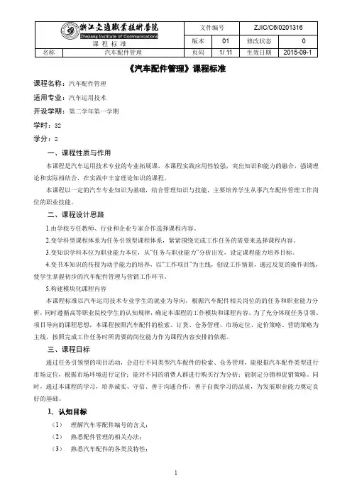 《汽车配件管理》课程标准