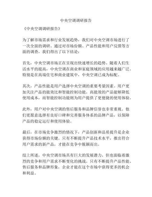 中央空调调研报告