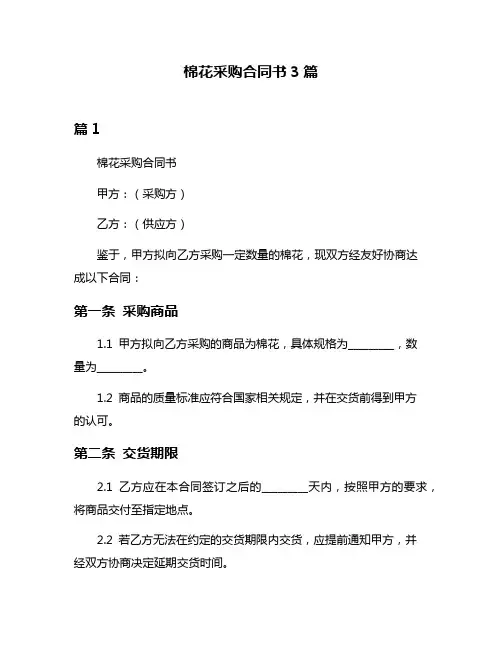 棉花采购合同书3篇